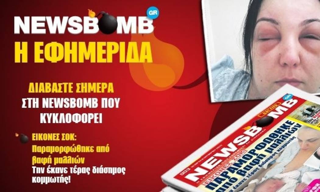 Δείτε το σημερινό πρωτοσέλιδο της εφημερίδας NEWSBOMB (9/10)