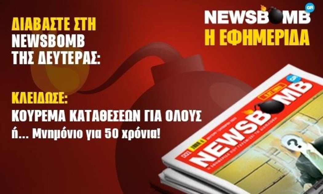 Στην αιχμή της ενημέρωσης η NEWSBOMB της Δευτέρας
