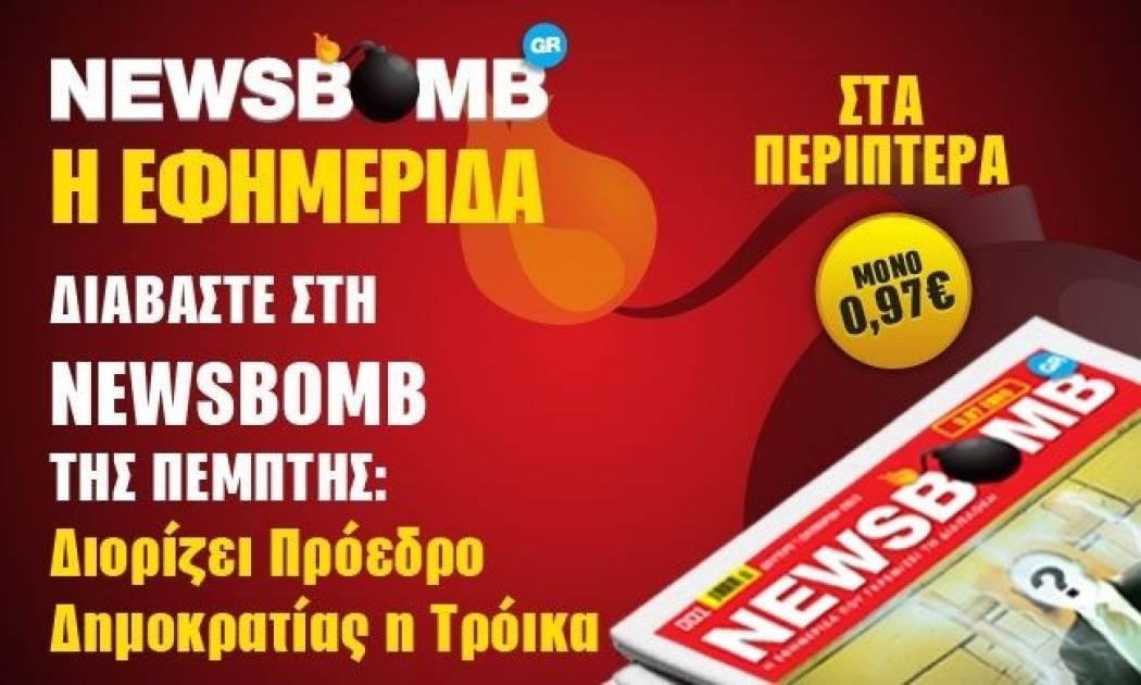 Στη NEWSBOMB της Πέμπτης: Διορίζει Πρόεδρο Δημοκρατίας η Τρόικα