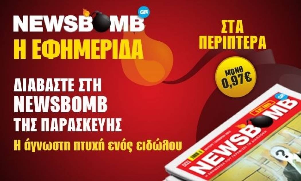 Η άγνωστη πτυχή ενός ειδώλου στη NEWSBOMB της Παρασκευής