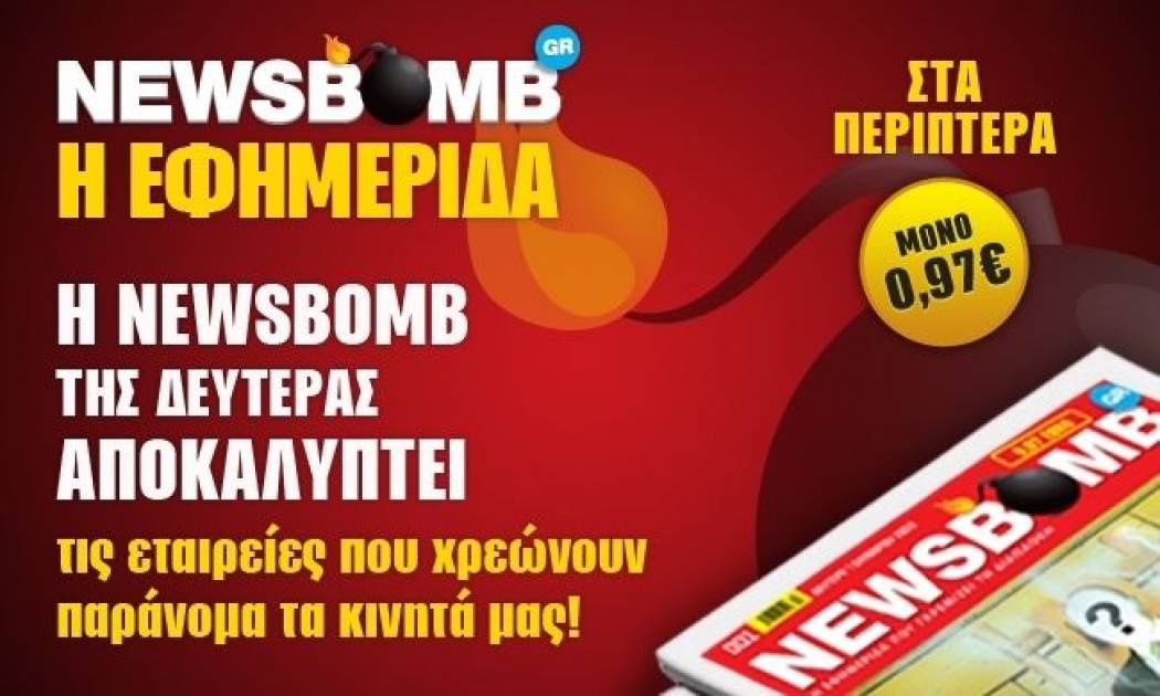 Οι εταιρείες που χρεώνουν παράνομα τα κινητά μας, στη NEWSBOMB