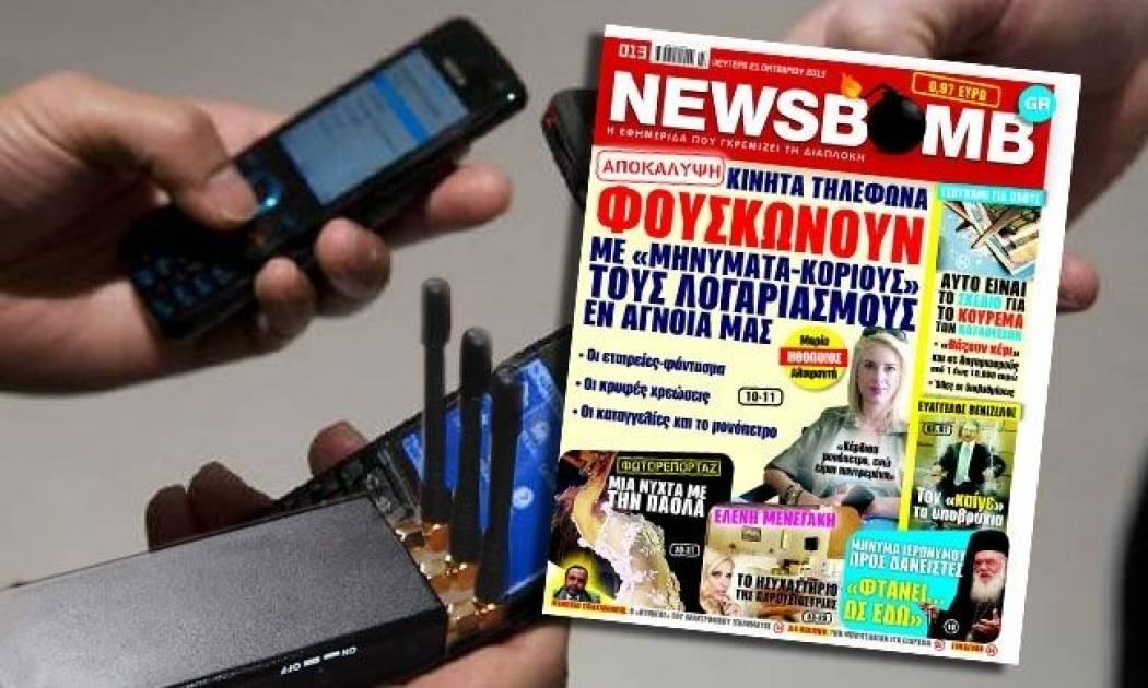 Οι εταιρείες που χρεώνουν παράνομα τα κινητά μας, στη NEWSBOMB