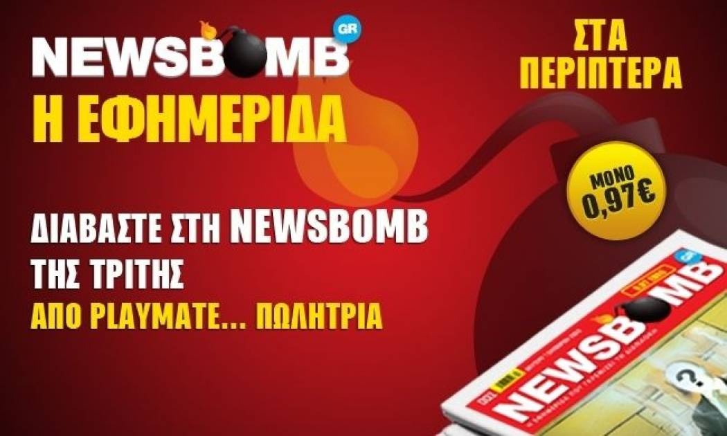 Διαβάστε στη NEWSBOMB της Τρίτης