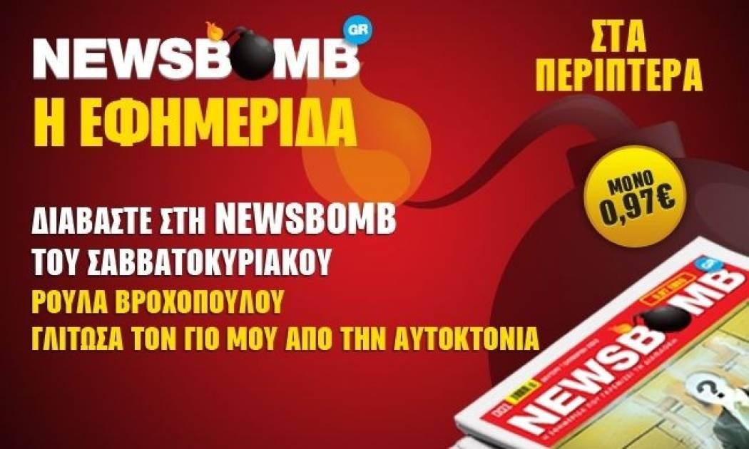 Διαβάστε στη NEWSBOMB του Σαββατοκύριακου