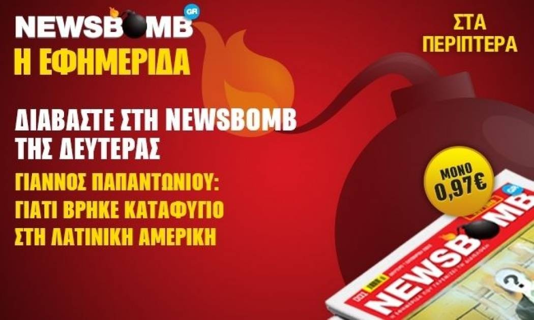 Διαβάστε στη NEWSBOMB της Δευτέρας