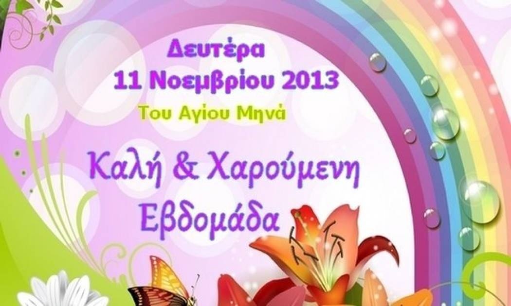 Τι λένε τα άστρα σήμερα, 11/11;