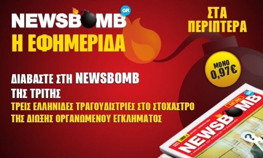 Τρεις Ελληνίδες τραγουδίστριες στο στόχαστρο της Δίωξης Οργανωμένου Εγκλήματος