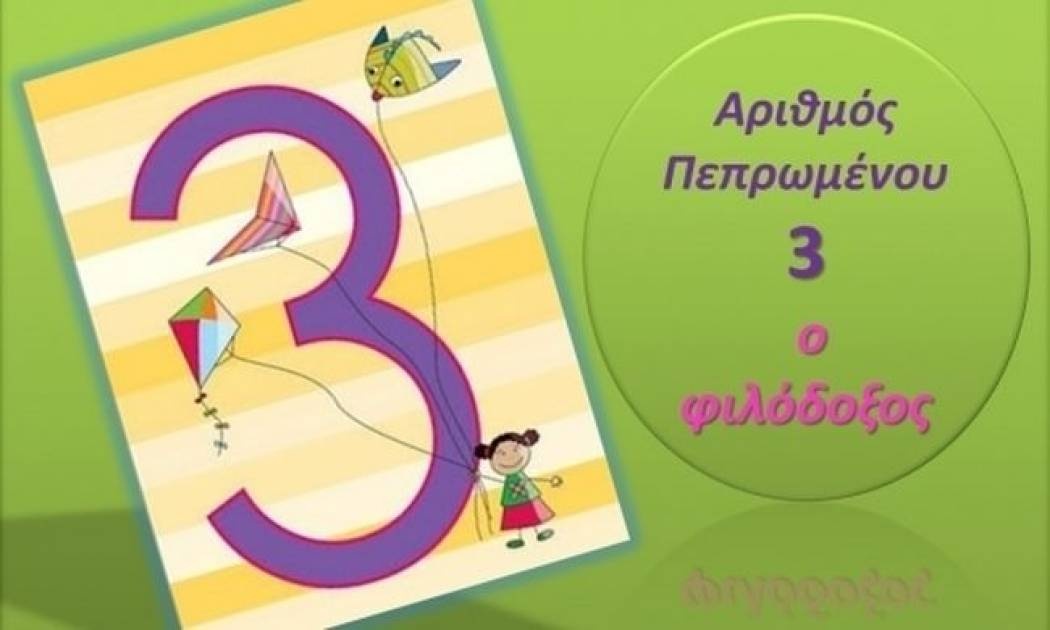Αριθμός πεπρωμένου 3: Ο Φιλόδοξος