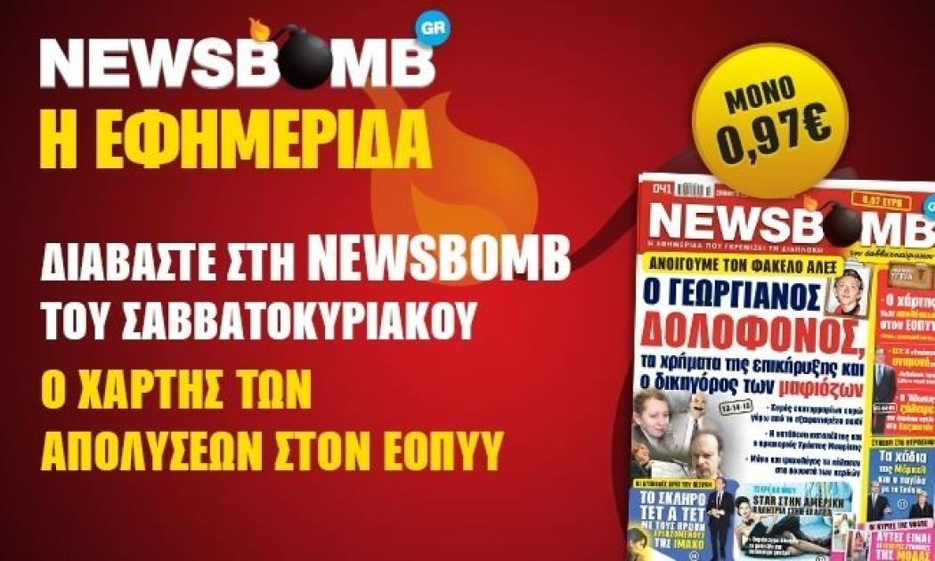 Μην χάσετε στην NEWSBOMB του Σαββατοκύριακου