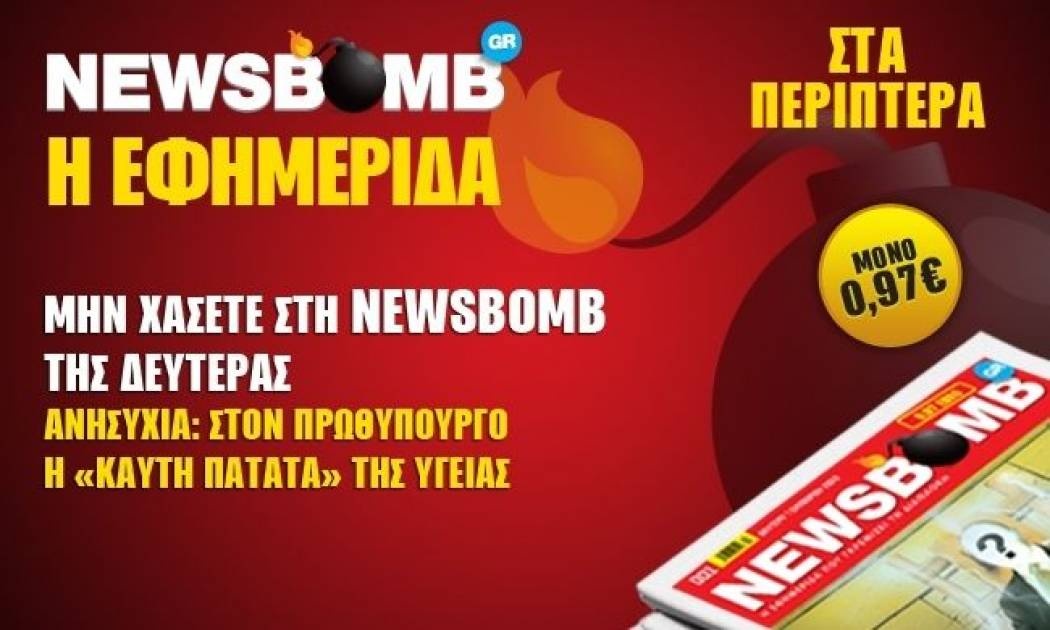 Διαβάστε στη NEWSBOMB της Δευτέρας