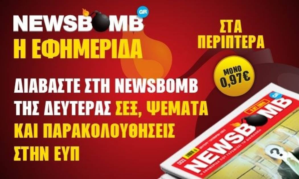 Διαβάστε στη NEWSBOMB της Δευτέρας
