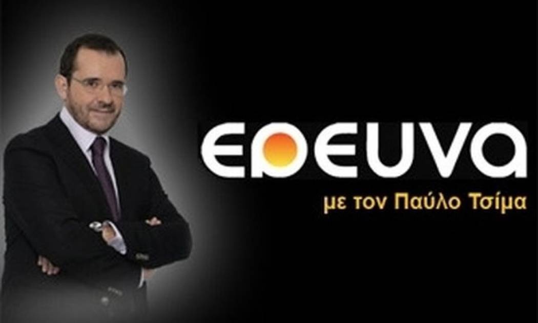 Τι θα δούμε απόψε στην «Έρευνα»;