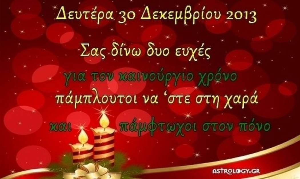 Τι λένε τα άστρα σήμερα, 30/12;