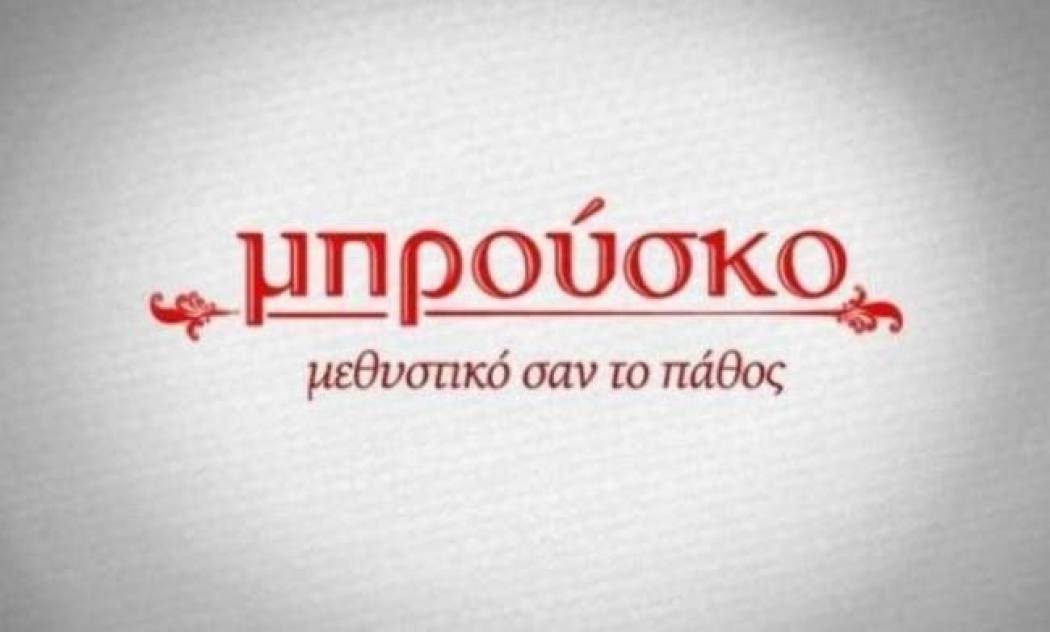 Μπρούσκο: Όλες οι ανατρεπτικές εξελίξεις