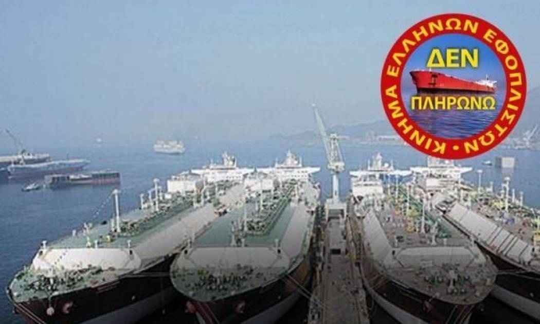 Έλληνες εφοπλιστές: Πρώτοι στον κόσμο και στην Ελλάδα «δεν πληρώνω»