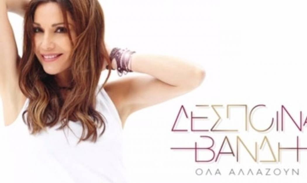 «Όλα αλλάζουν» από την Δέσποινα Βανδή!