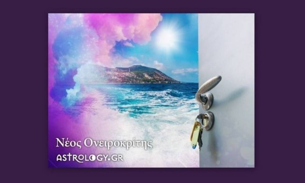 Νέος Ονειροκρίτης από το Astrology.gr!