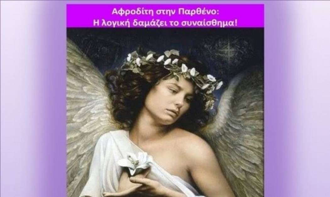 Λογική και Αφροδίτη, δίνουν τα χέρια!