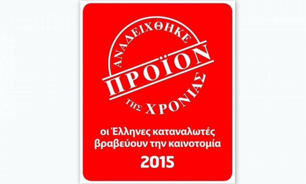 Συνέχιση εγγραφών για το προϊόν της χρονιάς 2015