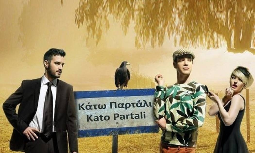 Κάτω Παρτάλι: Το ατύχημα και το μουστάκι που πρέπει να ξυριστεί