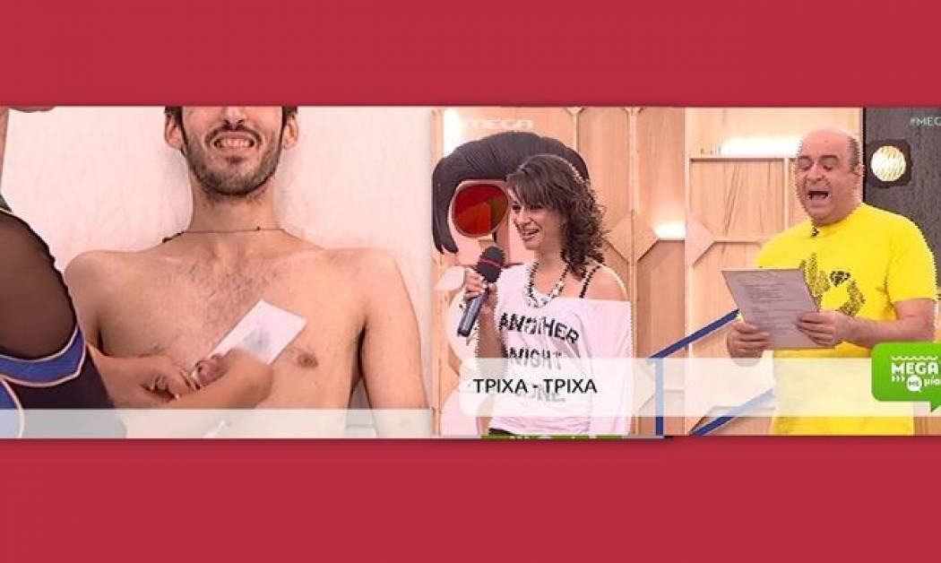 Mega Mε Μία: Έγινε της αποτρίχωσης