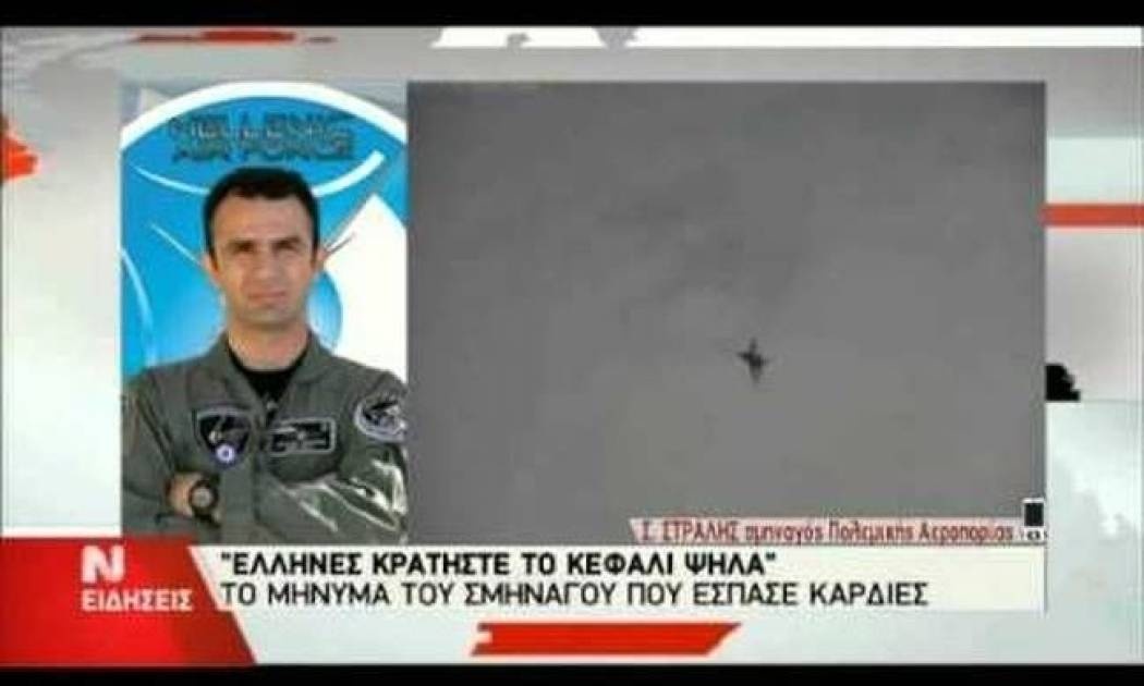 Σμηναγός Στράλης: Με γεμίζει χαρά η συγκίνηση του κοσμου