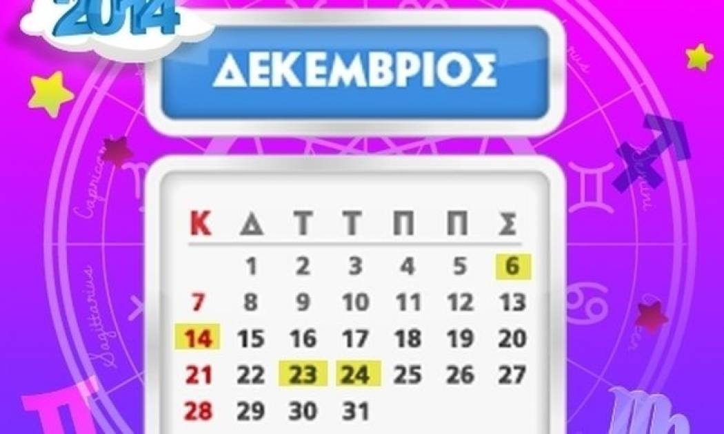 Ποιά ζώδια έχουν σημαντικές ημερομηνίες το Δεκέμβριο;
