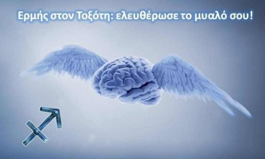 Ερμής στον ελεύθερο Τοξότη!