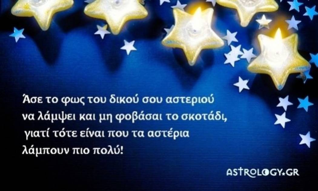 Τι λένε τα άστρα σήμερα, 11/12;