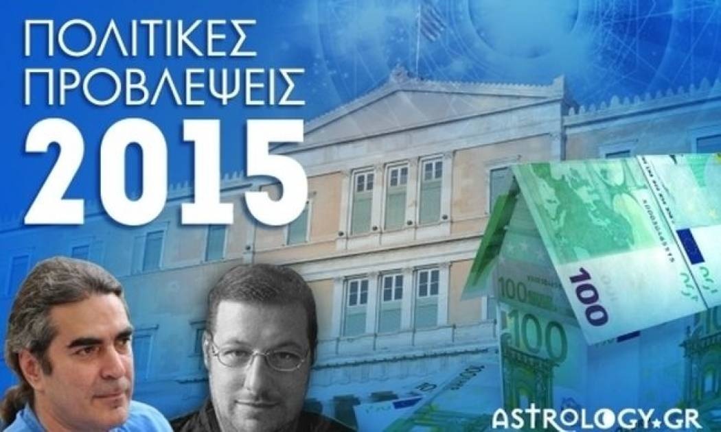 Πολιτικές προβλέψεις 2015 σε video