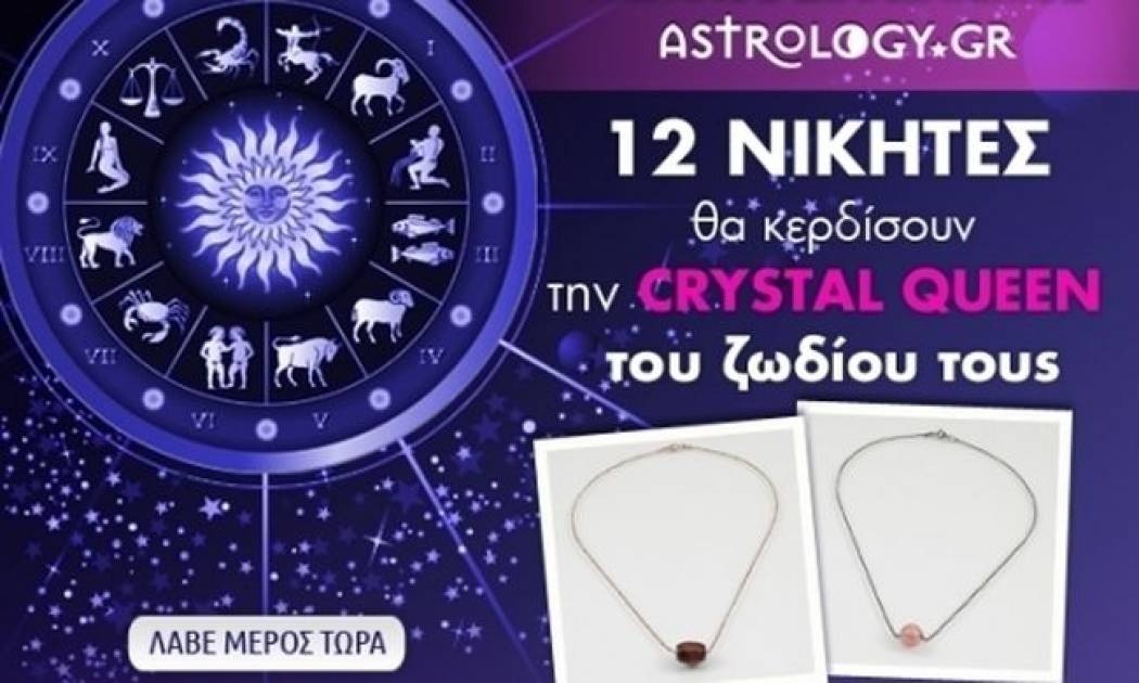 Κέρδισε το κολιέ με τον κρύσταλλο που αναλογεί στο ζώδιό σου!