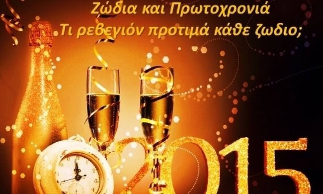 Ζώδια και Πρωτοχρονιά: Τι ρεβεγιόν προτιμά κάθε ζώδιο;