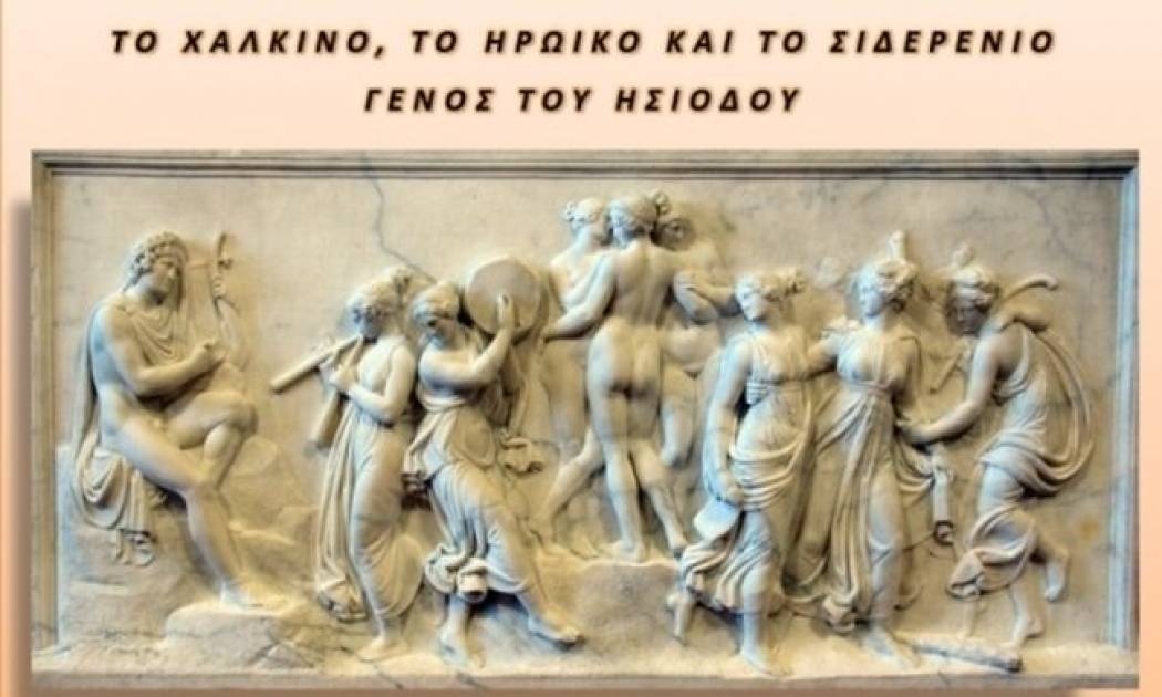 Το Χάλκινο, το Ηρωικό και το Σιδερένιο Γένος του Ησιόδου