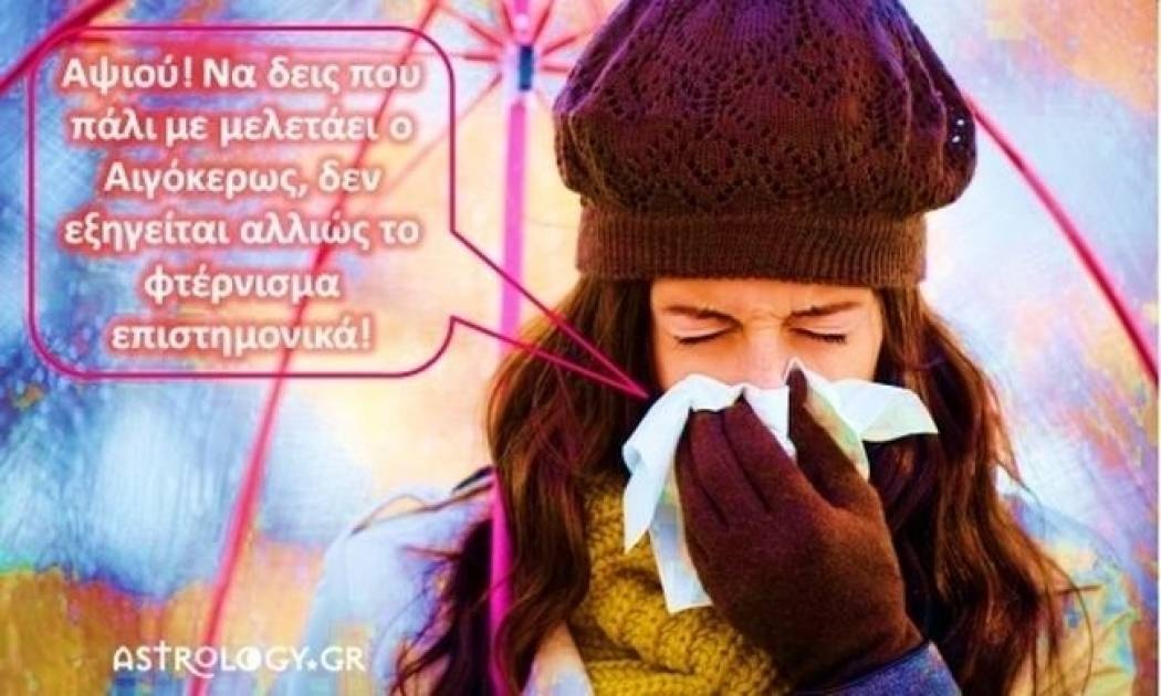 Ζώδια και κρυολόγημα! Πως αντιδρούν!