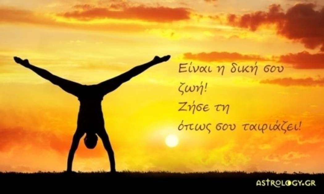 Τι λένε τα άστρα σήμερα, 4/2;