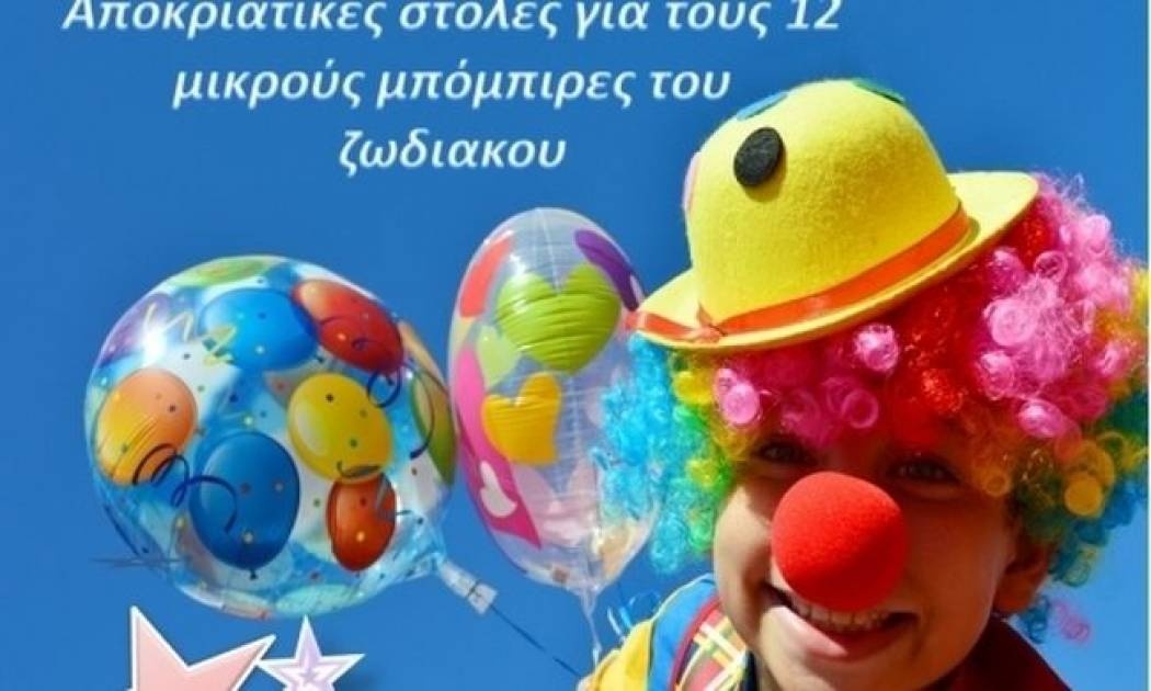 Αποκριάτικες στολές για μικρούς μπόμπιρες