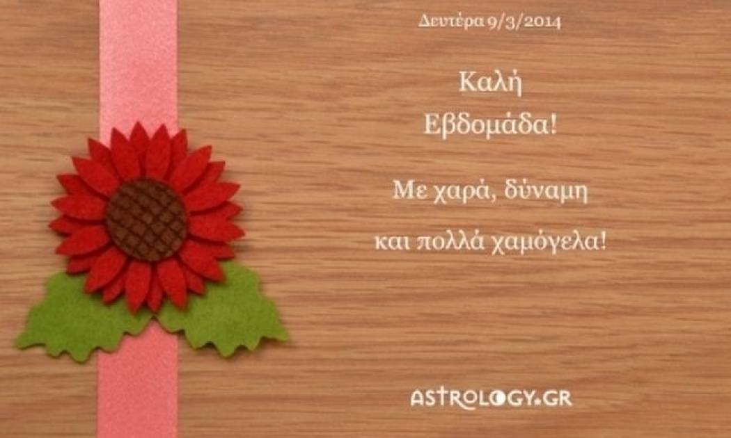 Τι λένε τα άστρα σήμερα, 9/3;