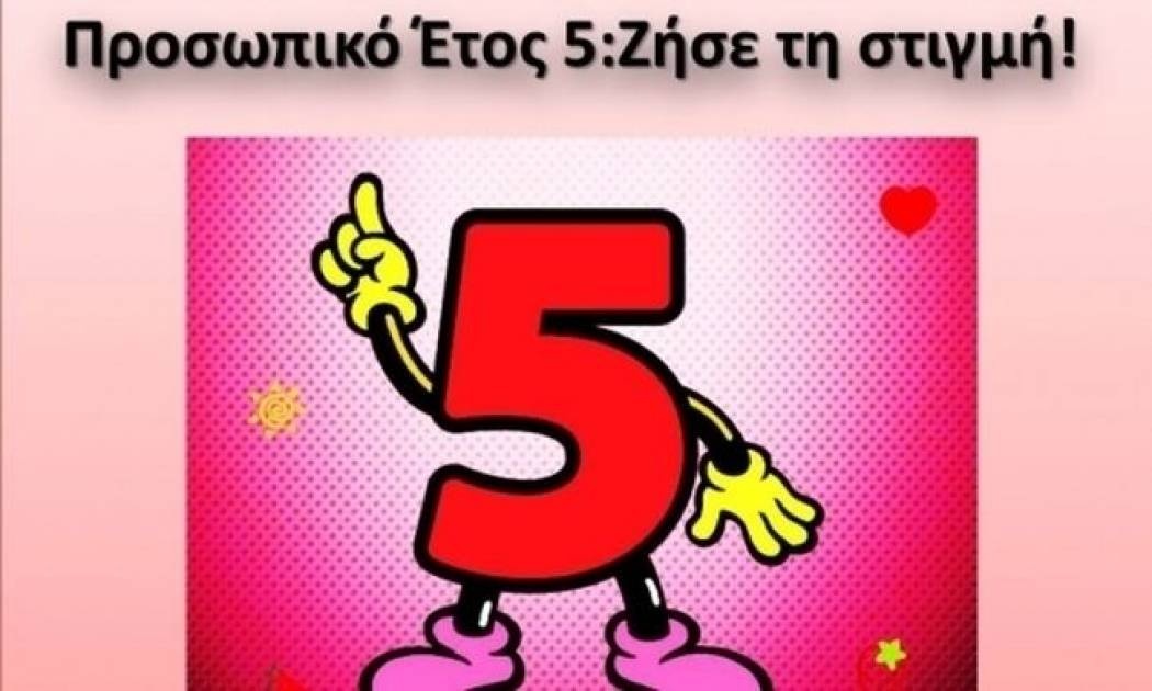 Προσωπικό Έτος 5: Ζήσε τη στιγμή!