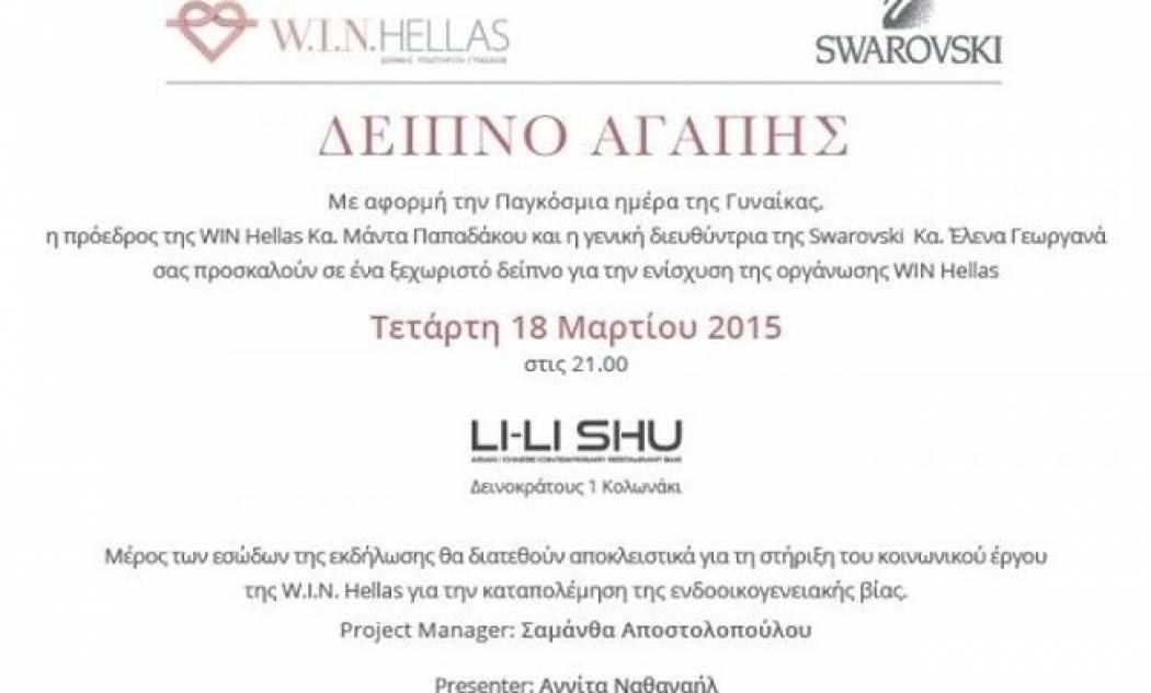 Δείπνο αγάπης για την W.I.N. Hellas στις 18 Μαρτίου!!! (Γράφει αποκλειστικά η Majenco στο Queen.gr)