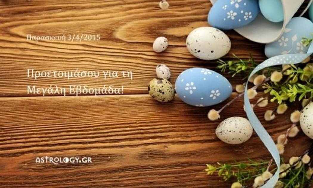 Τι λένε τα άστρα σήμερα, 3/4;