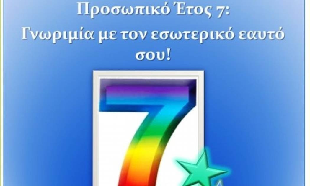 Προσωπικό Έτος 7: Γνωριμία με τον εσωτερικό εαυτό σου!