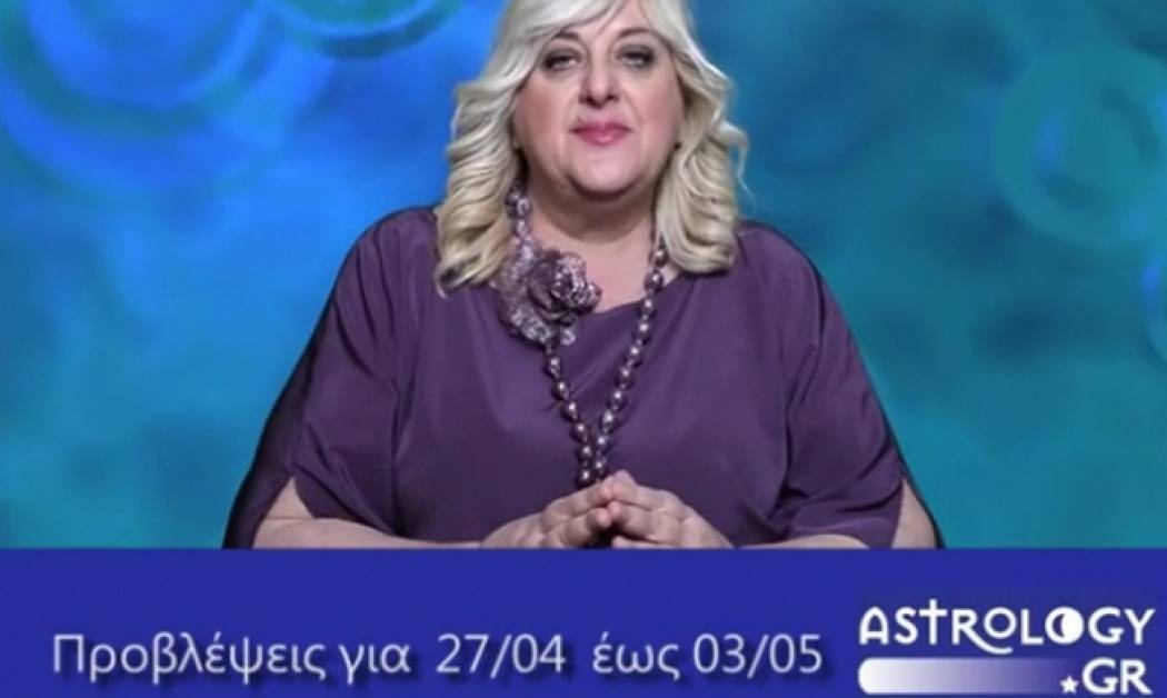 Οι προβλέψεις της εβδομάδας 27/4 - 3/5 σε video, από τη Μπέλλα Κυδωνάκη