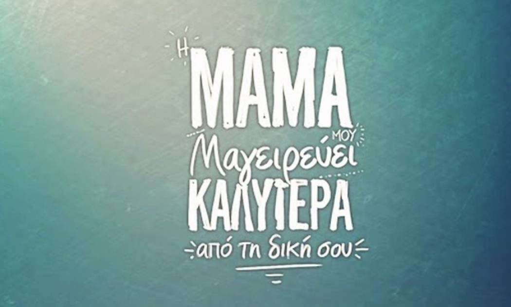 «Η μάνα μου μαγειρεύει καλύτερα από την δική σου»: Ξεκινούν σήμερα γυρίσματα