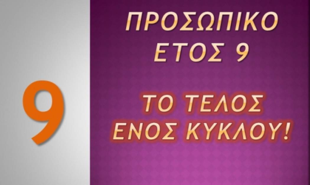 Προσωπικό Έτος 9: Το τέλος ενός κύκλου!