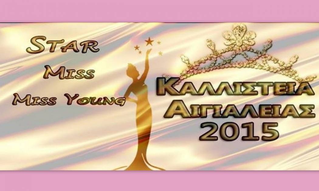 Τα Καλλιστεία Αιγιαλείας 2015 έρχονται!