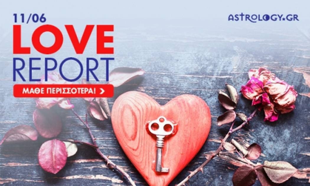 Ερωτικό ωροσκόπιο 11/6