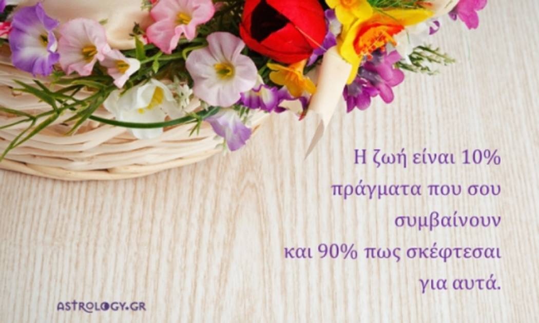 Τι λένε τα άστρα σήμερα, 16/6;