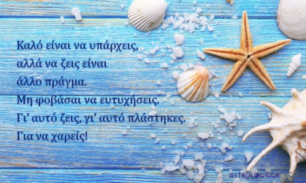 Τι λένε τα άστρα σήμερα, 10/7;