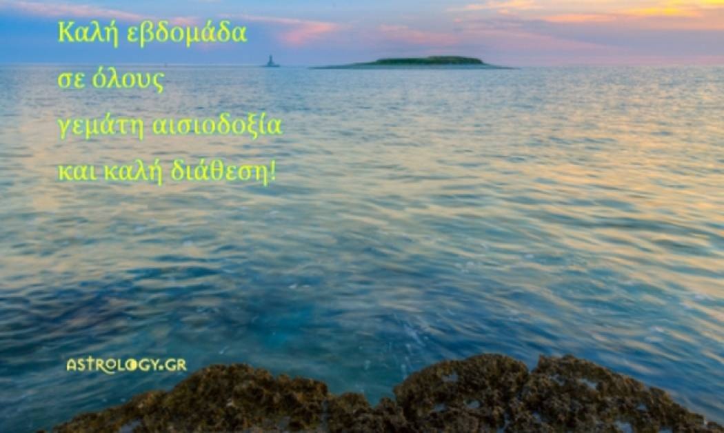 Τι λένε τα άστρα σήμερα, 13/7;