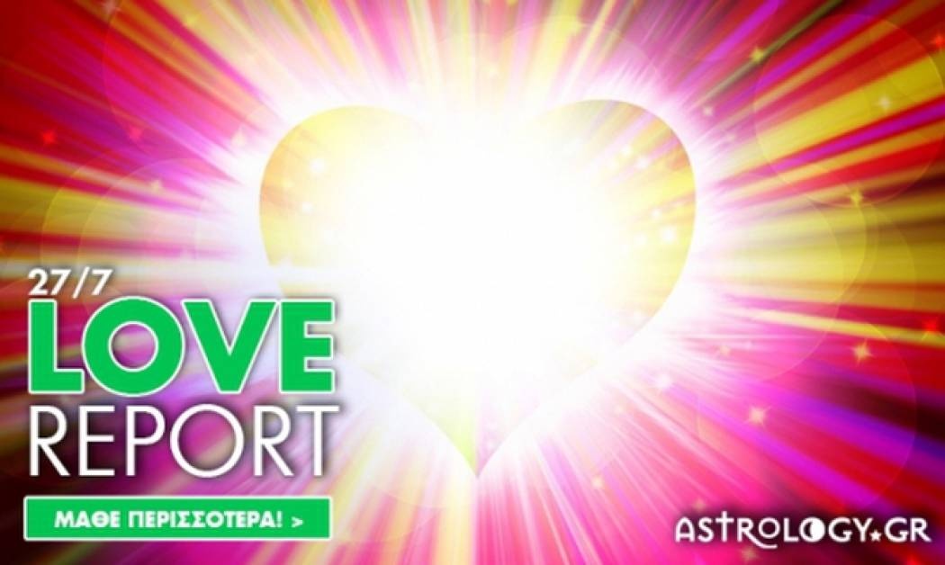 Ερωτικό ωροσκόπιο 27/7